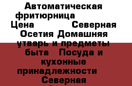 Автоматическая фритюрница Moulinex › Цена ­ 5 000 - Северная Осетия Домашняя утварь и предметы быта » Посуда и кухонные принадлежности   . Северная Осетия